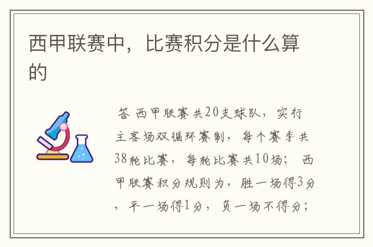 西甲联赛中,比赛积分是什么算的