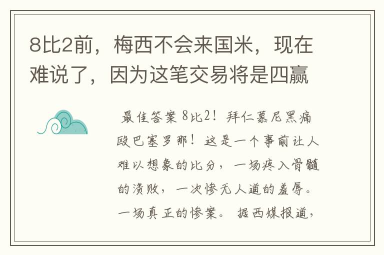 8比2前,梅西不会来国米,现在难说了,因为这笔交易将是四赢之局
