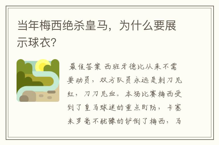 当年梅西绝杀皇马,为什么要展示球衣?