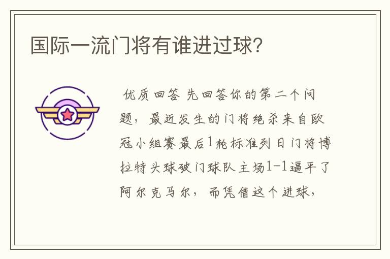 国际一流门将有谁进过球?