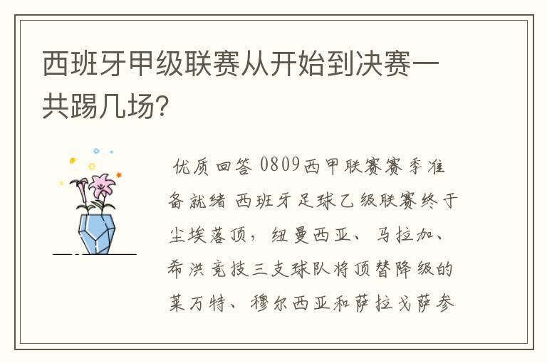 西班牙甲级联赛从开始到决赛一共踢几场?