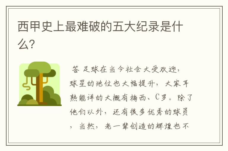 西甲史上最难破的五大纪录是什么?