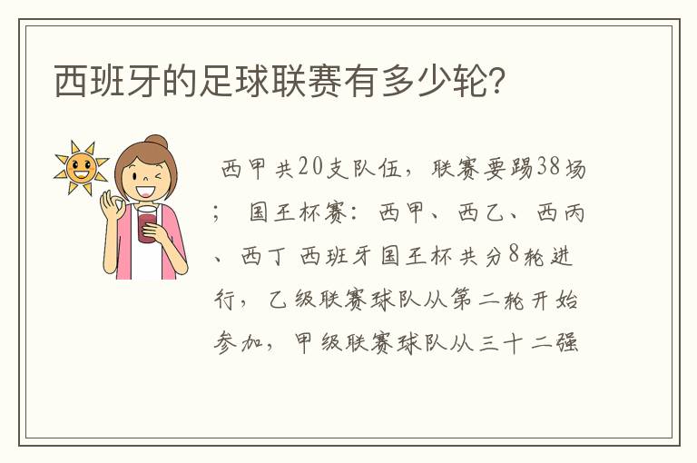 西班牙的足球联赛有多少轮?
