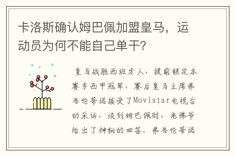 卡洛斯确认姆巴佩加盟皇马,运动员为何不能自己单干?