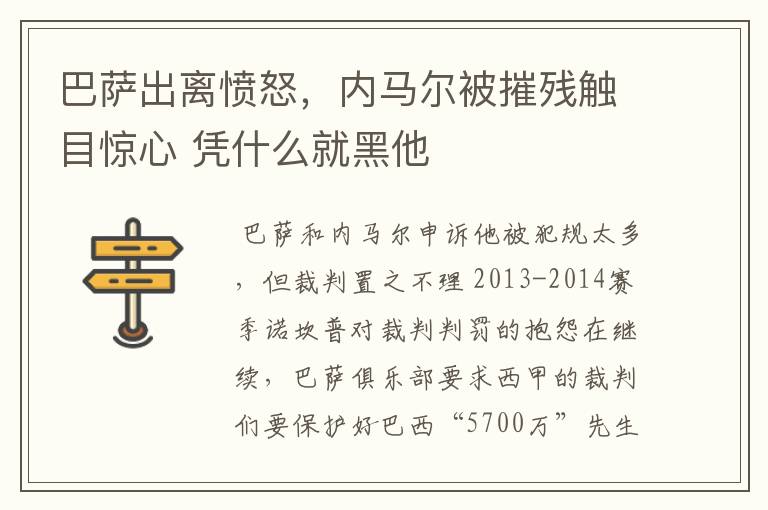 巴萨出离愤怒,内马尔被摧残触目惊心 凭什么就黑他