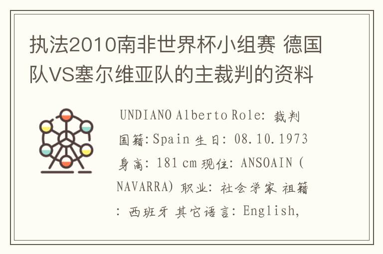 执法2010南非世界杯小组赛 德国队VS塞尔维亚队的主裁判的资料,?详细点