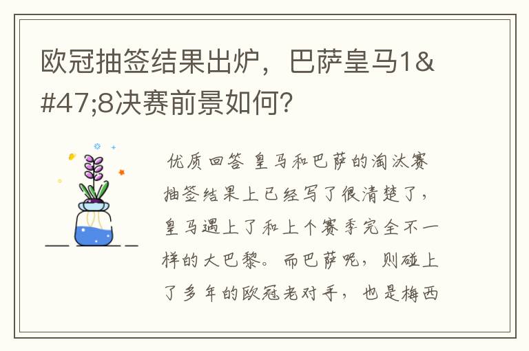 欧冠抽签结果出炉,巴萨皇马1/8决赛前景如何?