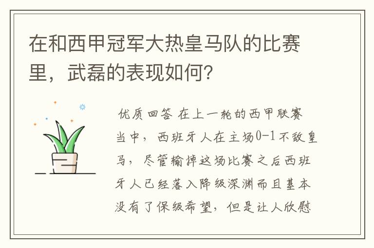 在和西甲冠军大热皇马队的比赛里,武磊的表现如何?