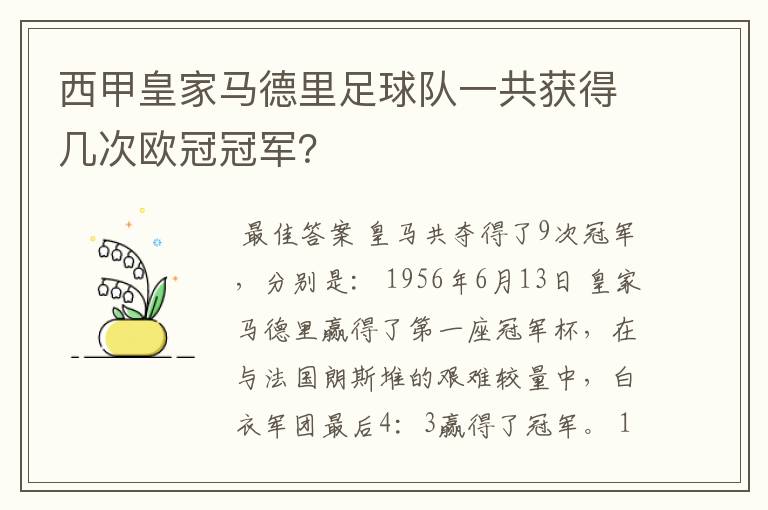 西甲皇家马德里足球队一共获得几次欧冠冠军?