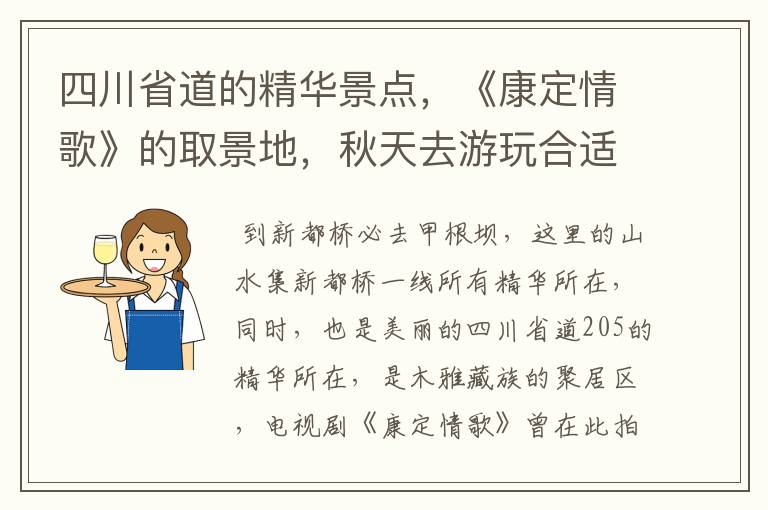 四川省道的精华景点,《康定情歌》的取景地,秋天去游玩合适吗?