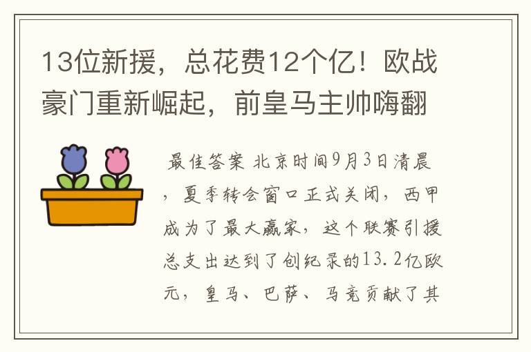 13位新援,总花费12个亿!欧战豪门重新崛起,前皇马主帅嗨翻了
