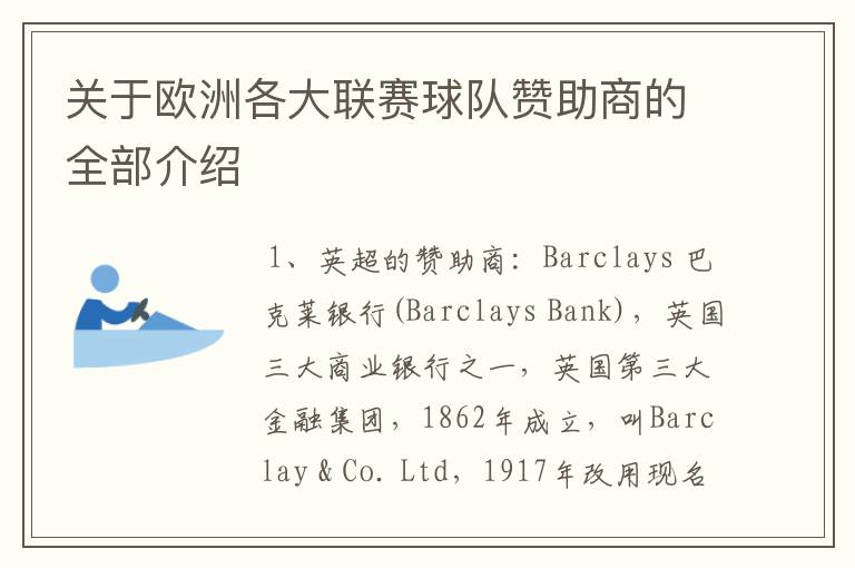 关于欧洲各大联赛球队赞助商的全部介绍