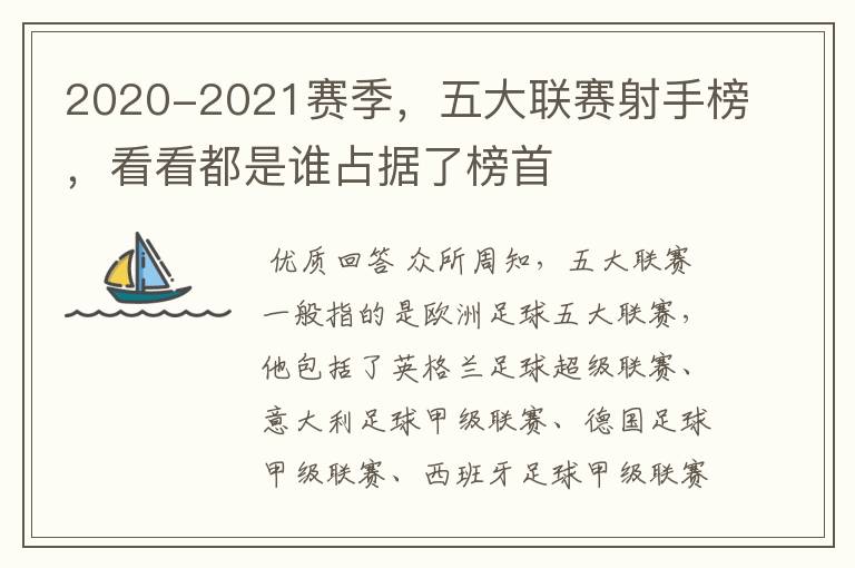 2020-2021赛季,五大联赛射手榜,看看都是谁占据了榜首