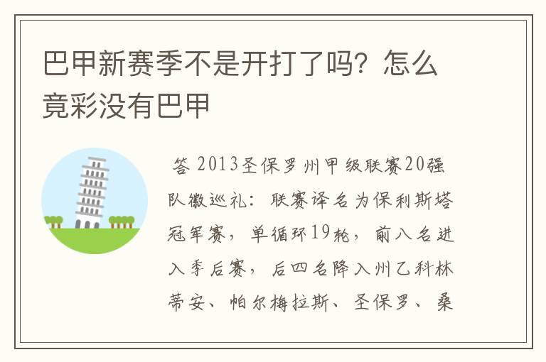 巴甲新赛季不是开打了吗?怎么竟彩没有巴甲