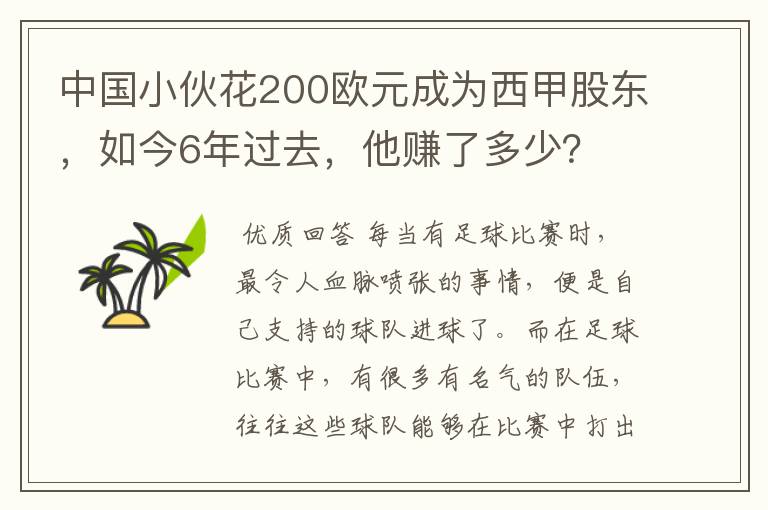 中国小伙花200欧元成为西甲股东,如今6年过去,他赚了多少?