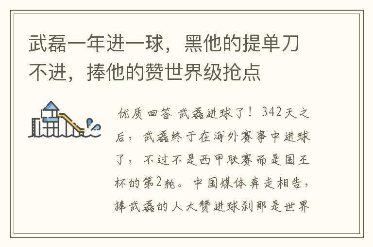 武磊一年进一球,黑他的提单刀不进,捧他的赞世界级抢点