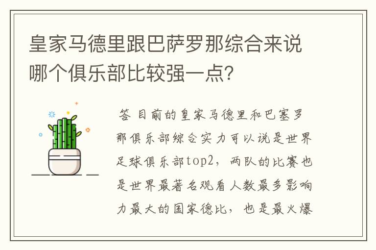皇家马德里跟巴萨罗那综合来说哪个俱乐部比较强一点?