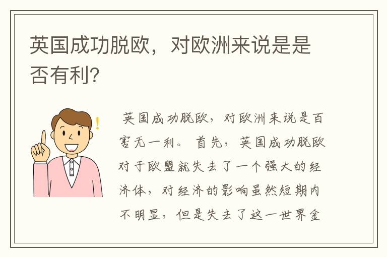 英国成功脱欧,对欧洲来说是是否有利?