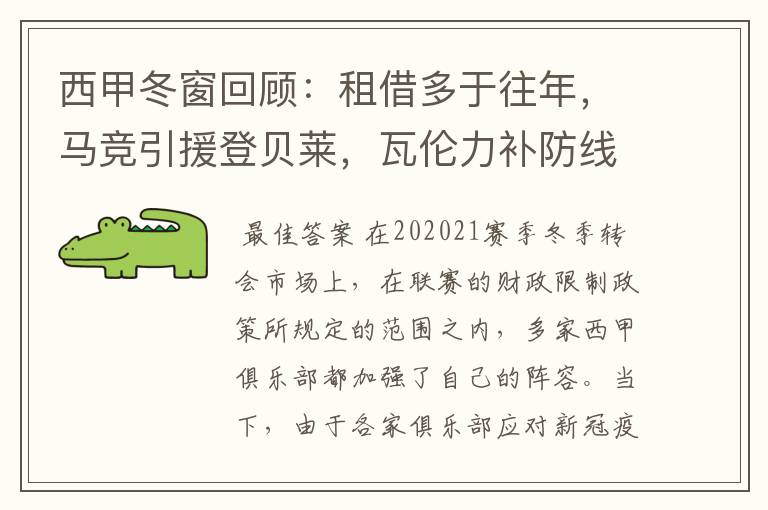 西甲冬窗回顾:租借多于往年,马竞引援登贝莱,瓦伦力补防线