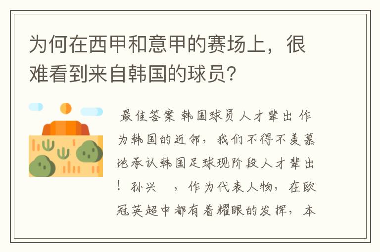 为何在西甲和意甲的赛场上,很难看到来自韩国的球员?