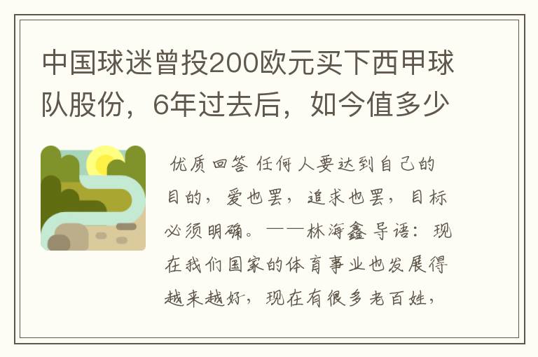 中国球迷曾投200欧元买下西甲球队股份,6年过去后,如今值多少?