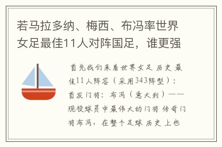 若马拉多纳、梅西、布冯率世界女足最佳11人对阵国足,谁更强?