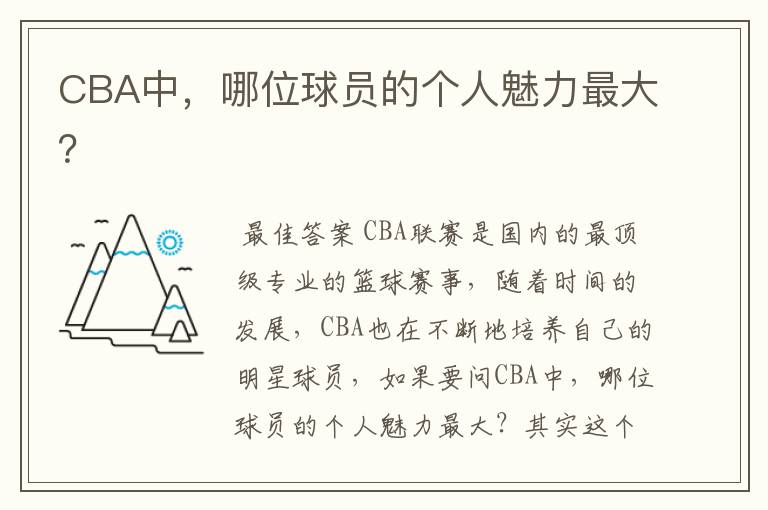 CBA中,哪位球员的个人魅力最大?