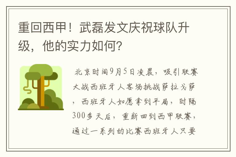 重回西甲!武磊发文庆祝球队升级,他的实力如何?