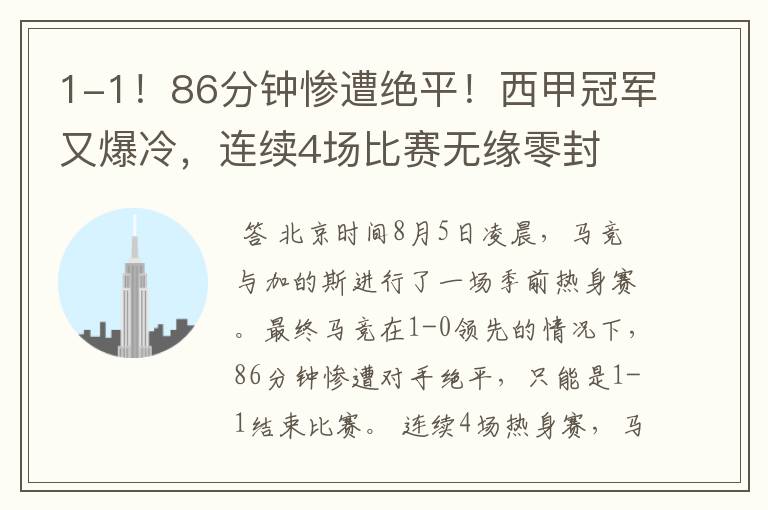1-1!86分钟惨遭绝平!西甲冠军又爆冷,连续4场比赛无缘零封