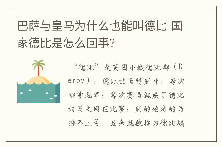 巴萨与皇马为什么也能叫德比 国家德比是怎么回事?