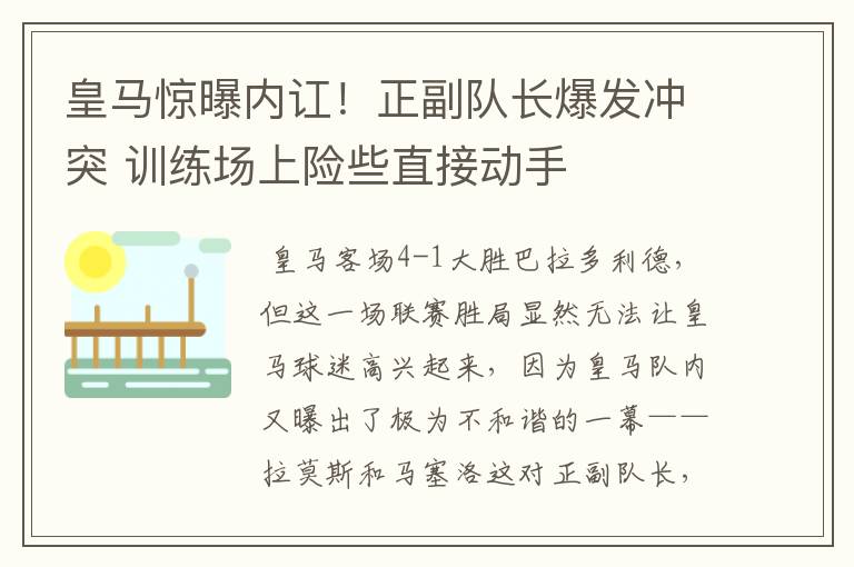 皇马惊曝内讧!正副队长爆发冲突 训练场上险些直接动手