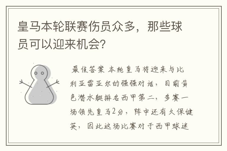 皇马本轮联赛伤员众多,那些球员可以迎来机会?