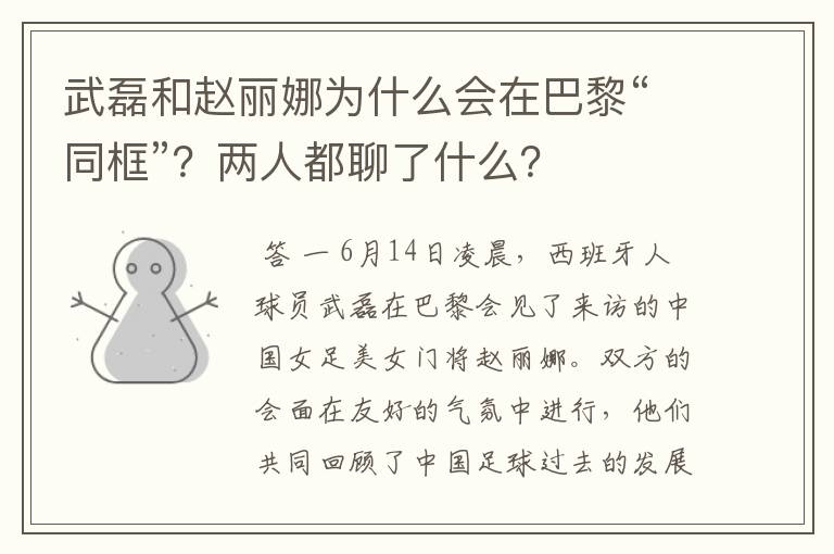 武磊和赵丽娜为什么会在巴黎“同框”?两人都聊了什么?