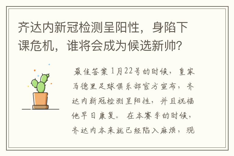 齐达内新冠检测呈阳性,身陷下课危机,谁将会成为候选新帅?