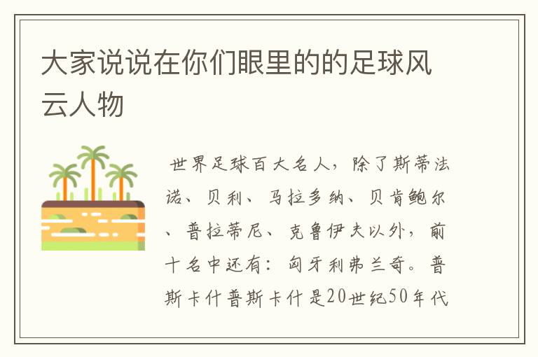 大家说说在你们眼里的的足球风云人物