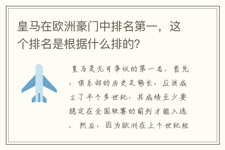 皇马在欧洲豪门中排名第一,这个排名是根据什么排的?