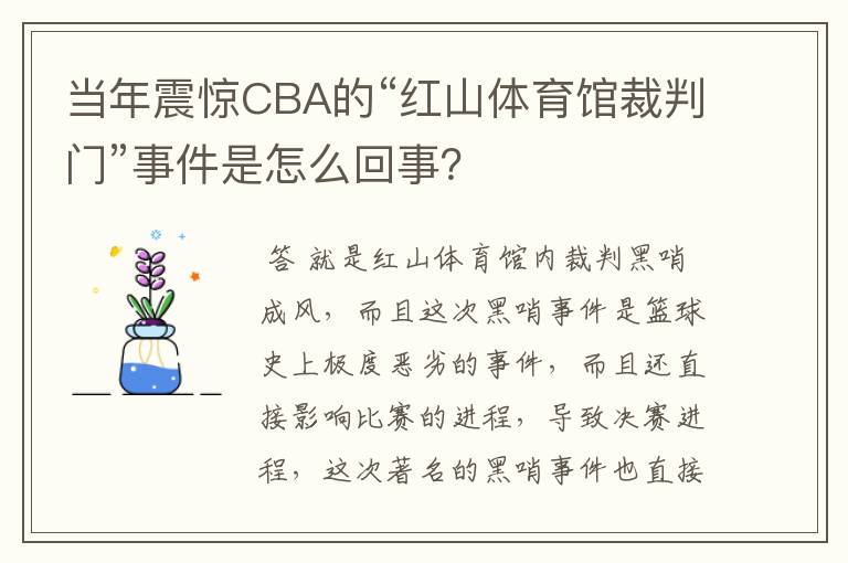 当年震惊CBA的“红山体育馆裁判门”事件是怎么回事？