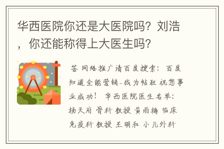 华西医院你还是大医院吗?刘浩,你还能称得上大医生吗?