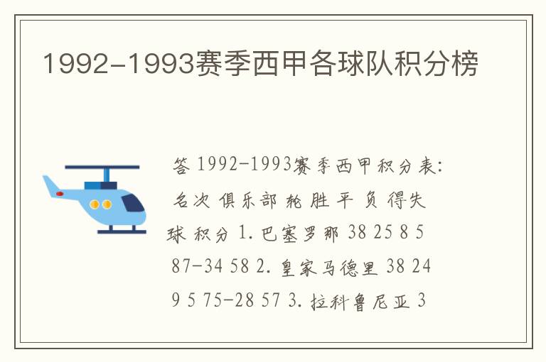 1992-1993赛季西甲各球队积分榜