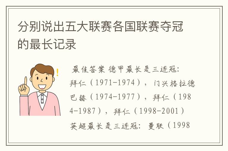 分别说出五大联赛各国联赛夺冠的最长记录