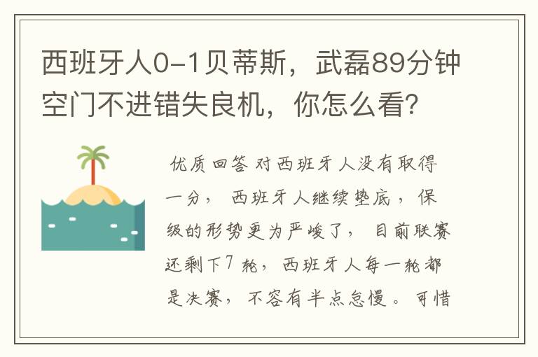 西班牙人0-1贝蒂斯,武磊89分钟空门不进错失良机,你怎么看?