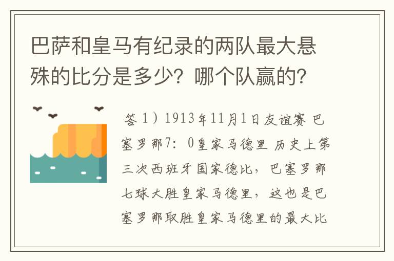 巴萨和皇马有纪录的两队最大悬殊的比分是多少?哪个队赢的?