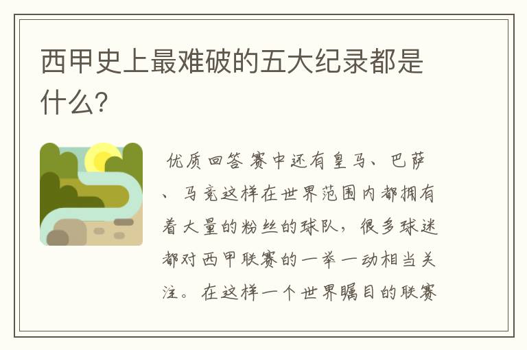 西甲史上最难破的五大纪录都是什么?