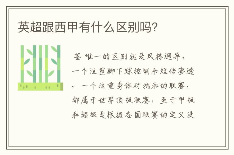 英超跟西甲有什么区别吗?