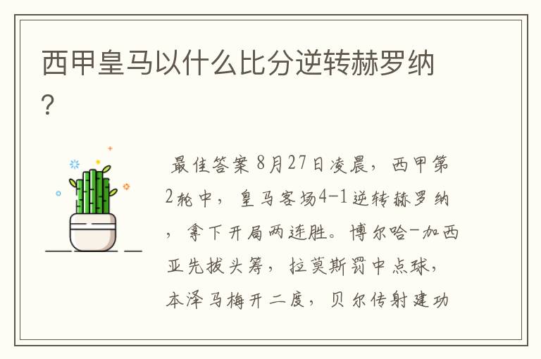 西甲皇马以什么比分逆转赫罗纳?