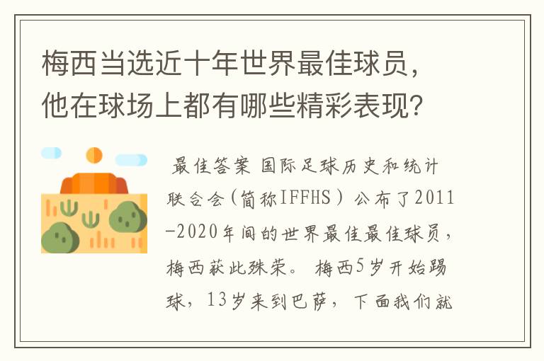 梅西当选近十年世界最佳球员,他在球场上都有哪些精彩表现?