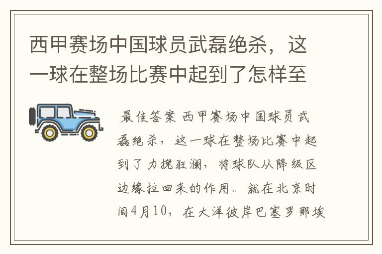 西甲赛场中国球员武磊绝杀,这一球在整场比赛中起到了怎样至关作用?
