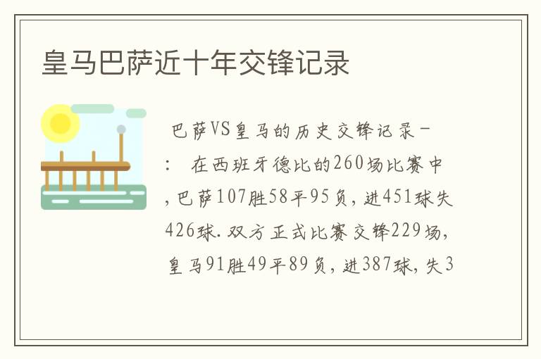 皇马巴萨近十年交锋记录