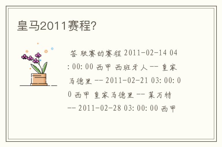 皇马2011赛程?