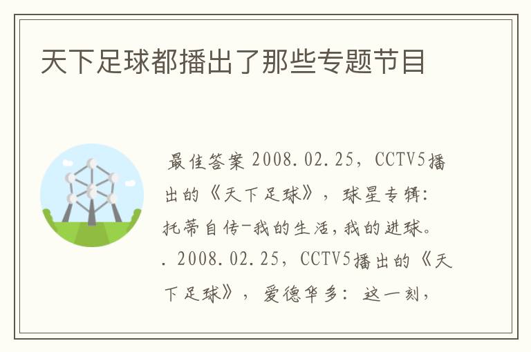 天下足球都播出了那些专题节目